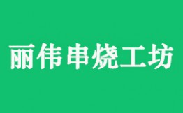 丽伟串烧工坊