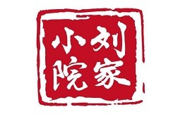 刘家小院·烧麦