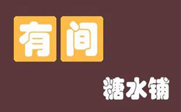 有间糖水铺