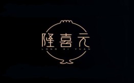 隆喜元鱼汤包