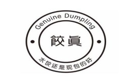 饺真水饺