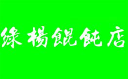 绿杨馄饨