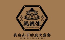 万兴佳烤肉