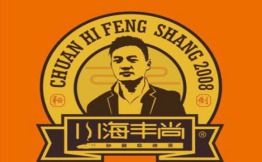 川海丰尚砂锅麻辣烫