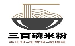 三百碗米粉