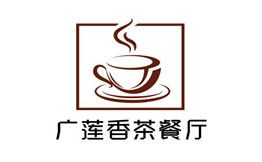广莲香茶餐厅