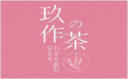 玖作食茶