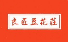 良匠豆花庄