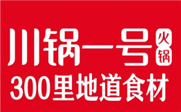 川锅一号火锅