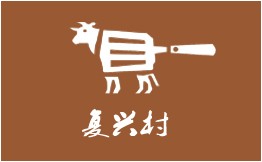 复兴村牛排