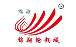 锦翔炝锅城