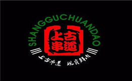 上古串道