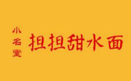 小名堂担担甜水面