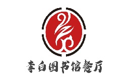 李白图书馆餐厅