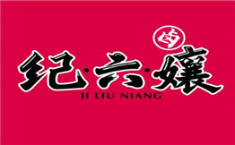 纪六孃甜皮鸭