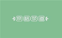 奈格茶道
