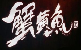 蟹黄鱼