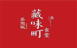 藏味町食堂