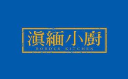 滇缅小厨