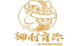 狮时有你烘焙