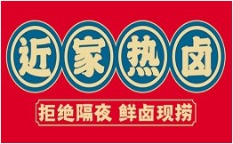 近家热卤排行10