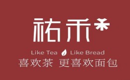 祐禾Uhealth面包店加盟