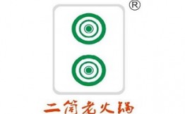 二筒老火锅