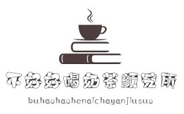 不好好喝奶茶颜究所