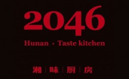 2046湘味厨房