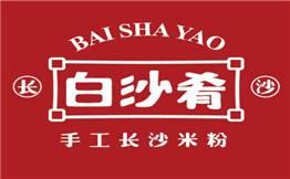 白沙肴
