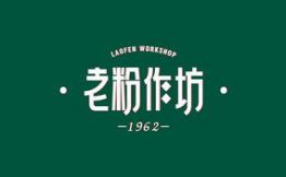 老粉作坊