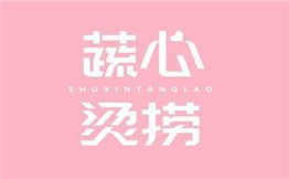 蔬心烫捞
