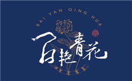百艳青花餐厅