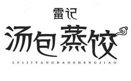 雷记汤包蒸饺