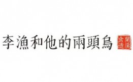 李渔和他的两头乌