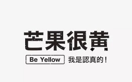 芒果很黄