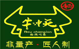 牛冲天麻辣香锅
