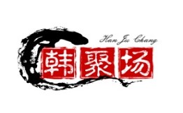 韩聚场石板烤肉