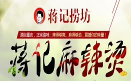 蒋记麻辣烫