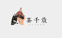 茶千岁
