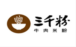 三千粉牛肉米粉