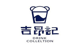 吉昂記潮流饮品店