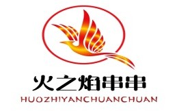 火之焰串串
