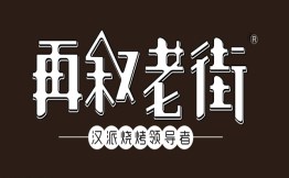 再叙老街烧烤