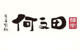 何文田麵家