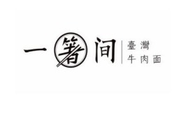 一箸间台湾牛肉面