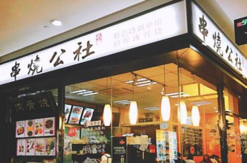 串烧公社