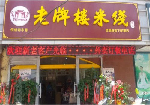 老牌楼米线品牌