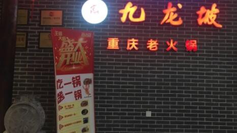 九龙坡火锅加盟 九龙坡火锅品牌介绍