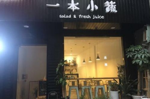 一本小蔬